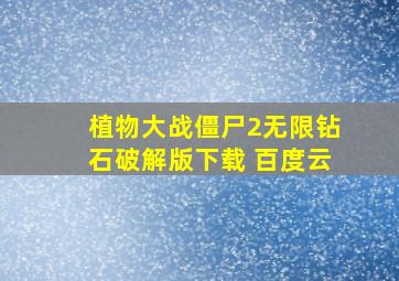 植物大战僵尸2无限钻石破解版下载 百度云